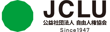 JCLU - 公益社団法人 自由人権協会